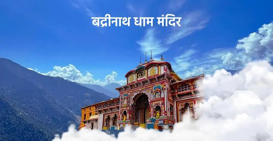 Badrinath dham mandir Badrinath dham mandir